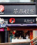 南京的茶颜悦色加盟店